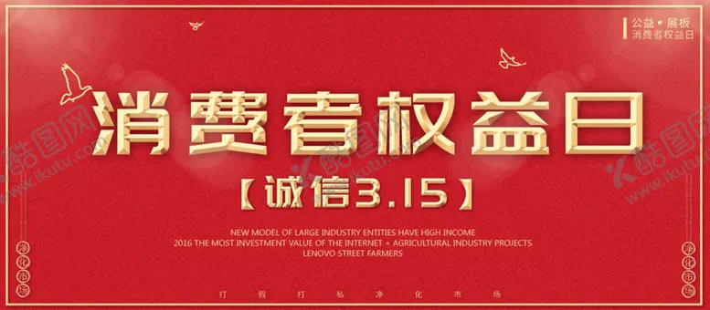 编号：62286806301004255303【酷图网】源文件下载-315消费者权益日