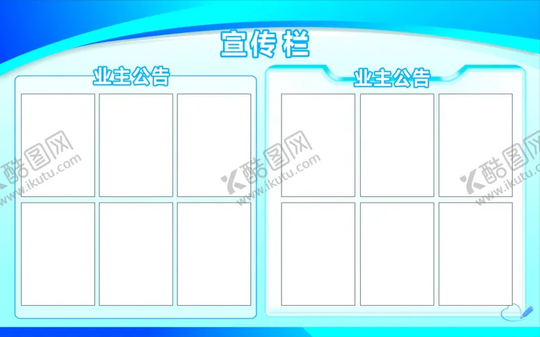 编号：46434310102204299343【酷图网】源文件下载-展板宣传栏