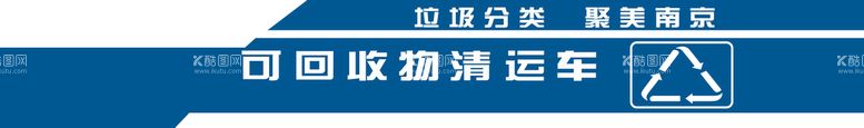 编号：53748610030159361529【酷图网】源文件下载-可回收物垃圾车身贴