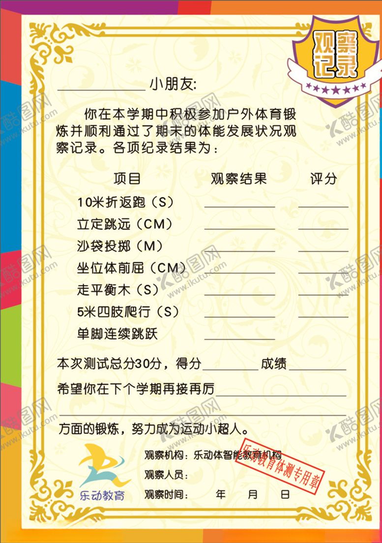 编号：14703507090138015208【酷图网】源文件下载-体育观察记录表