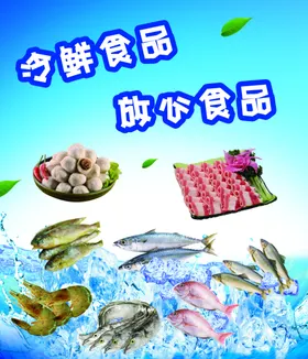 冷鲜食品