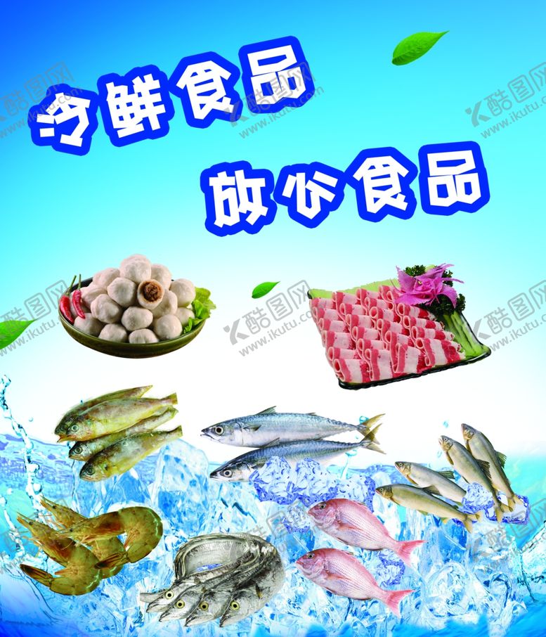 编号：58181310302344225069【酷图网】源文件下载-冷鲜食品