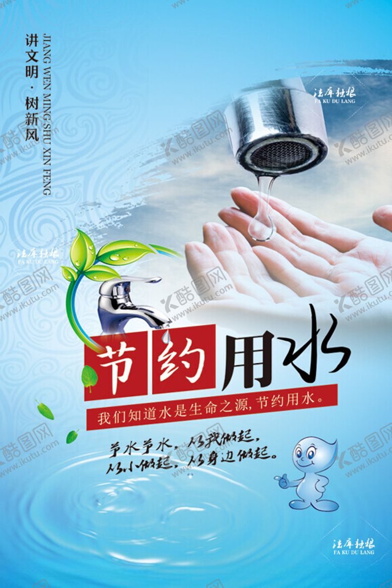 编号：65553012131351434555【酷图网】源文件下载-节约用水图片