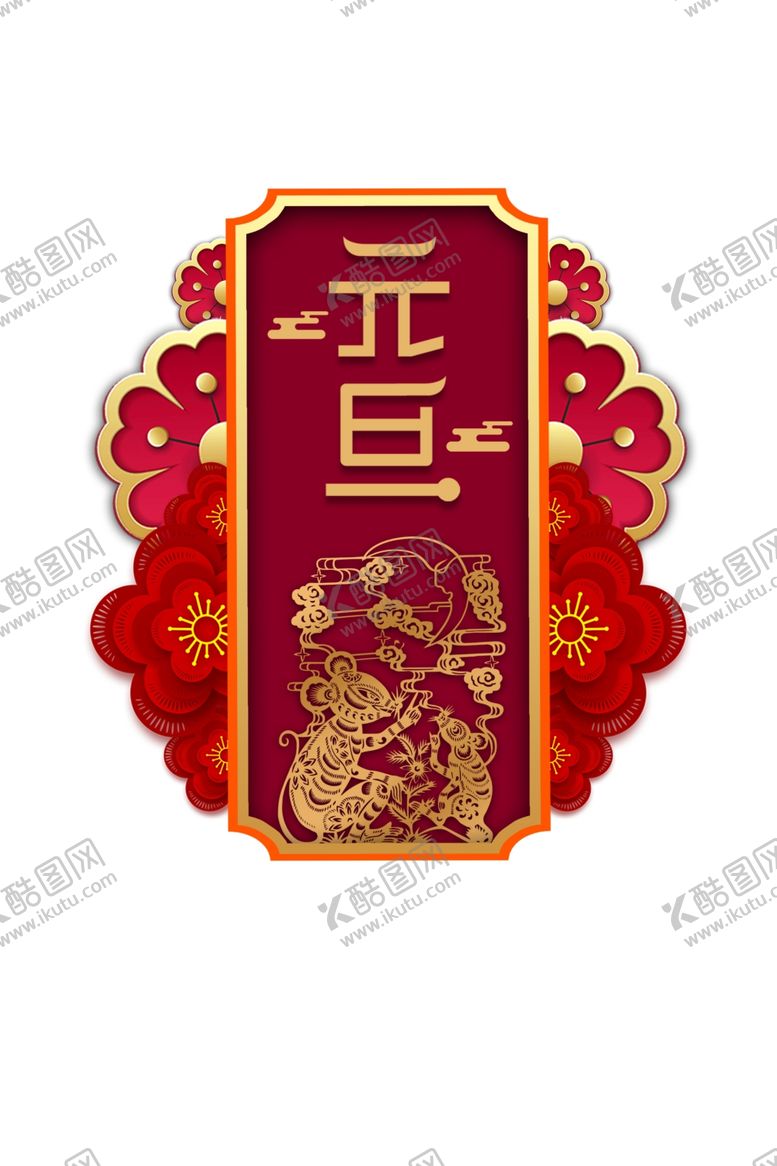 编号：94273305070318111187【酷图网】源文件下载-元旦