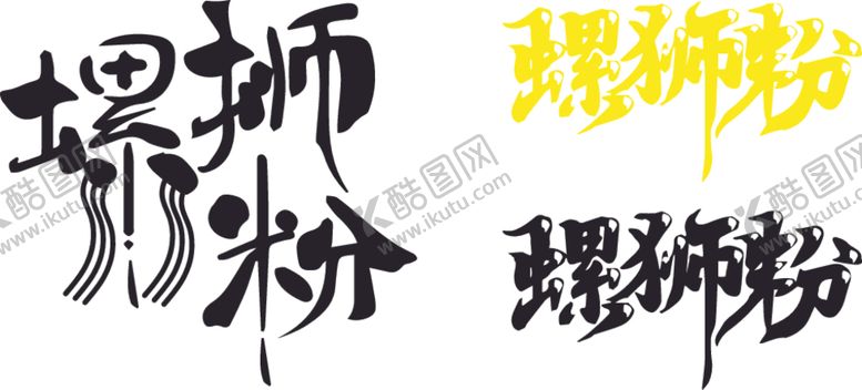 编号：44720001270604033285【酷图网】源文件下载-螺狮粉海报