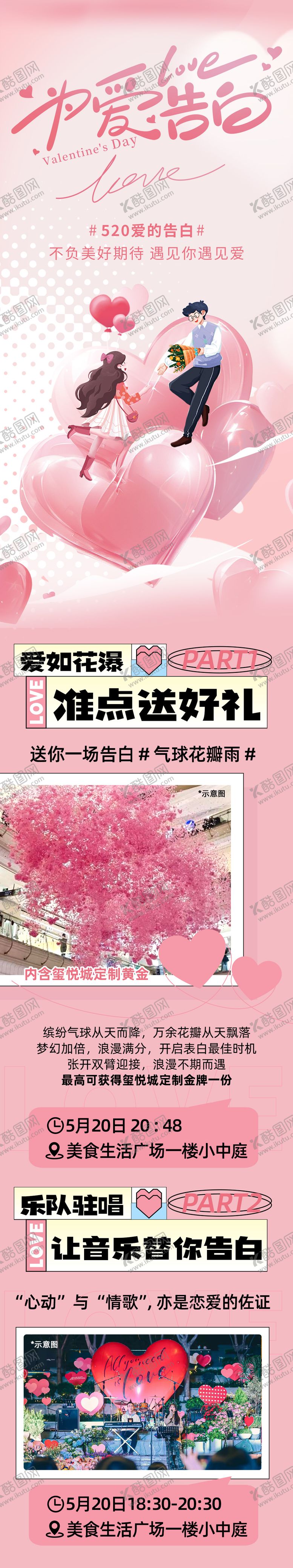 编号：74088105140947523851【酷图网】源文件下载-商业购物中心520主题活动公众号推文