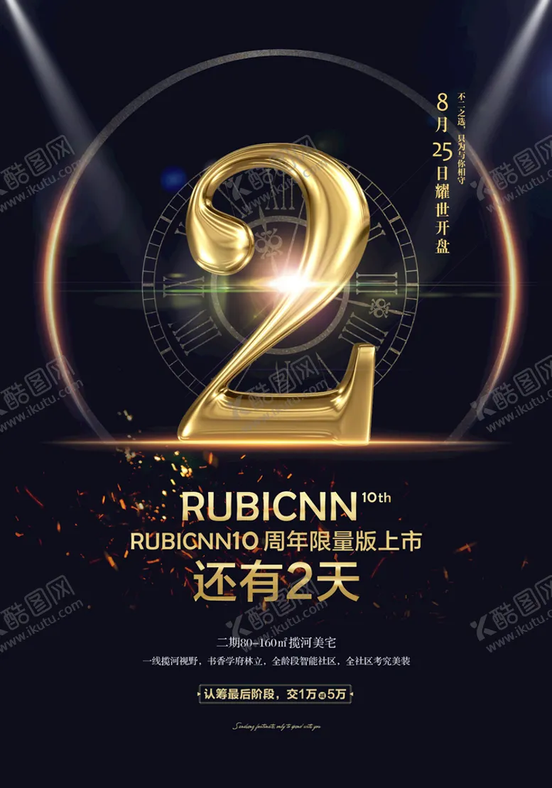 编号：98741610081137217463【酷图网】源文件下载-开业活动倒计时海报模板