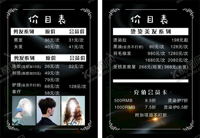 编号：13386910150035027415【酷图网】源文件下载-美发店价目表展示
