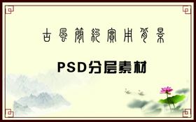古风简约背景