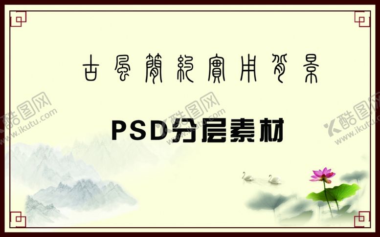 编号：69448210251529079396【酷图网】源文件下载-古风简约背景