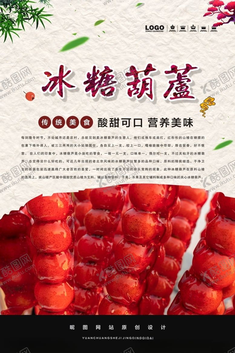 编号：62733901260836087096【酷图网】源文件下载-冰糖葫芦