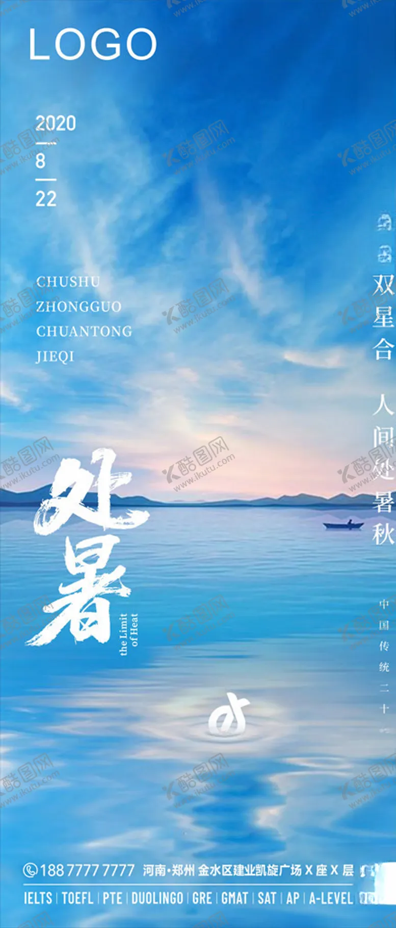 编号：92374809201451023501【酷图网】源文件下载-处暑二十四节气日签海报