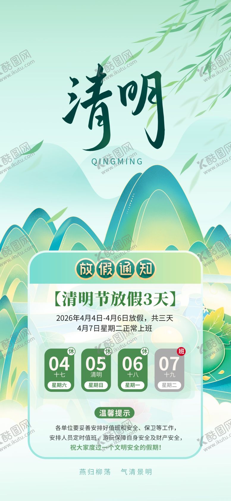 编号：56538304211836022608【酷图网】源文件下载-清明放假通知