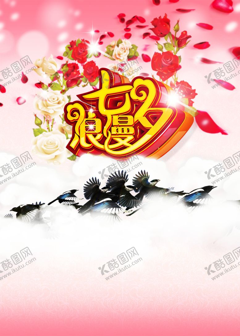 编号：86040407010341378686【酷图网】源文件下载-浪漫素材