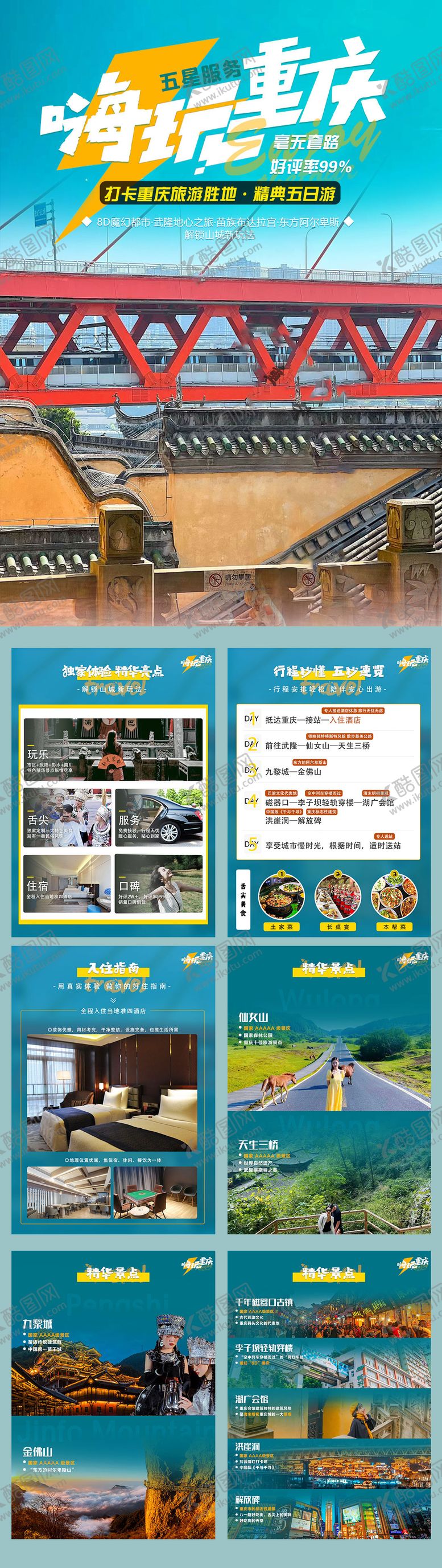 编号：99281511242141315081【酷图网】源文件下载-嗨玩重庆行程美化