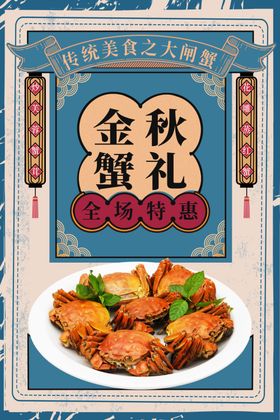 大闸蟹