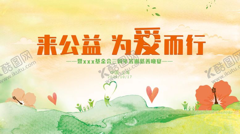 编号：83610810181621089230【酷图网】源文件下载-公益活动主视觉kv