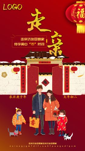 过新年大年初二走亲