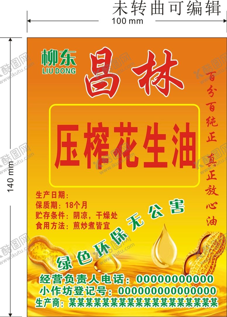 编号：18621801251613221189【酷图网】源文件下载-压榨花生油