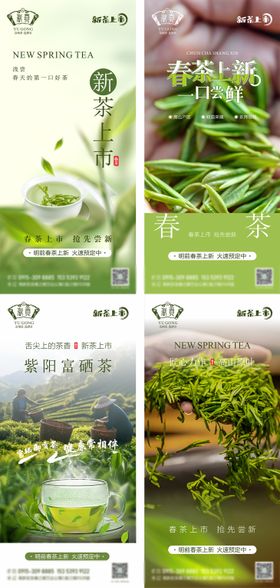 春季新茶上市系列海报