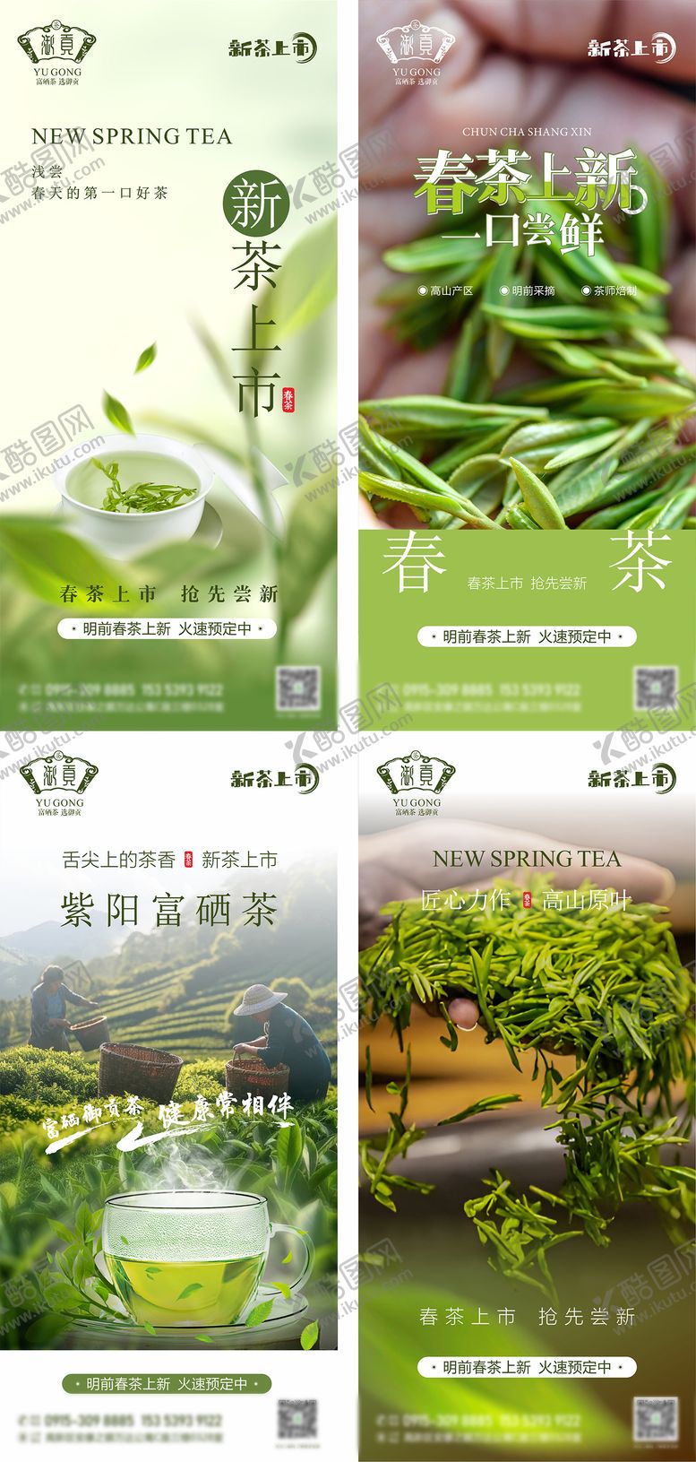 编号：42034603231930521275【酷图网】源文件下载-春季新茶上市系列海报