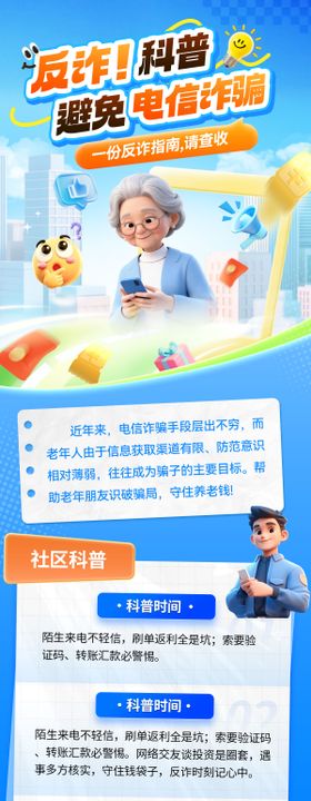 金融银行电信诈骗电诈科普推文老人科技