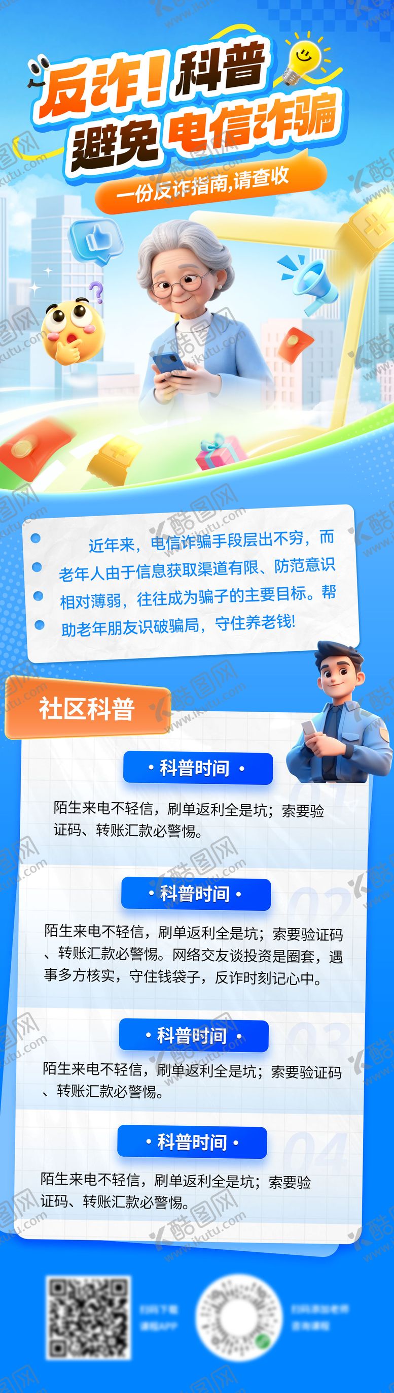 编号：78431706271925378004【酷图网】源文件下载-金融银行电信诈骗电诈科普推文老人科技