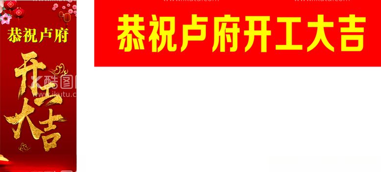 编号：97933312211816025707【酷图网】源文件下载-开工大吉