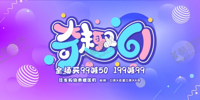编号：49380506300714557774【酷图网】源文件下载-趣购618促销活动海报