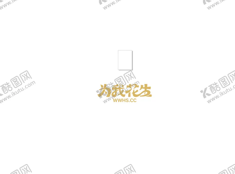 编号：20662408221125318691【酷图网】源文件下载-为我花生