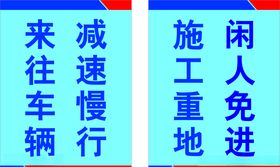施工重地