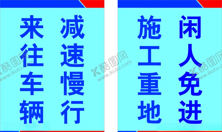 编号：61602305081351461527【酷图网】源文件下载-施工重地