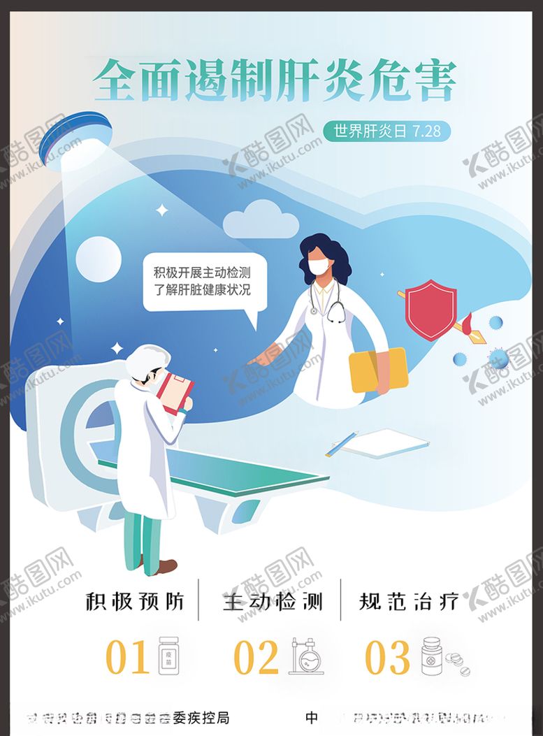 编号：84845205121240022351【酷图网】源文件下载-2020年世界肝炎日宣传海报
