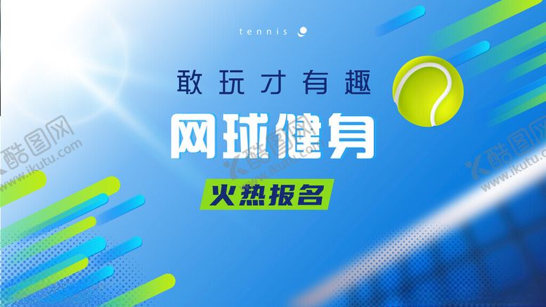 编号：22037002182014118020【酷图网】源文件下载-网球