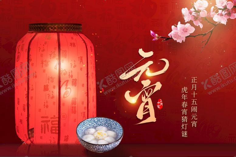 编号：39152409121511396094【酷图网】源文件下载-元宵