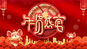 年货盛宴
