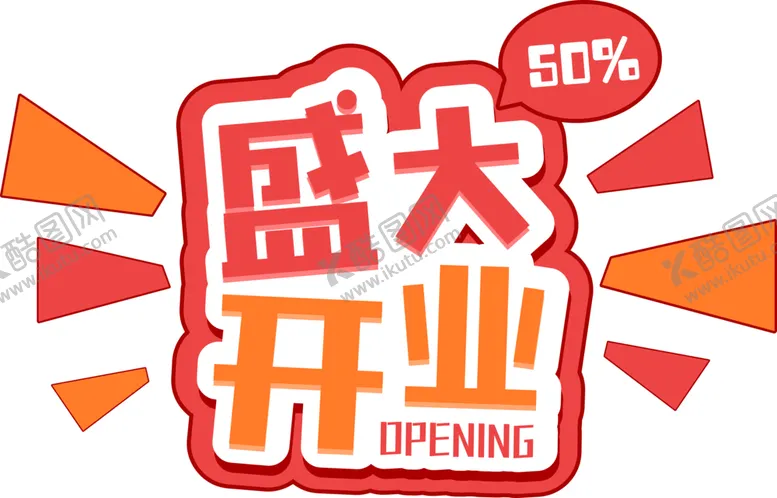 编号：73759906291027055540【酷图网】源文件下载-盛大开业字体字形图标图形主题