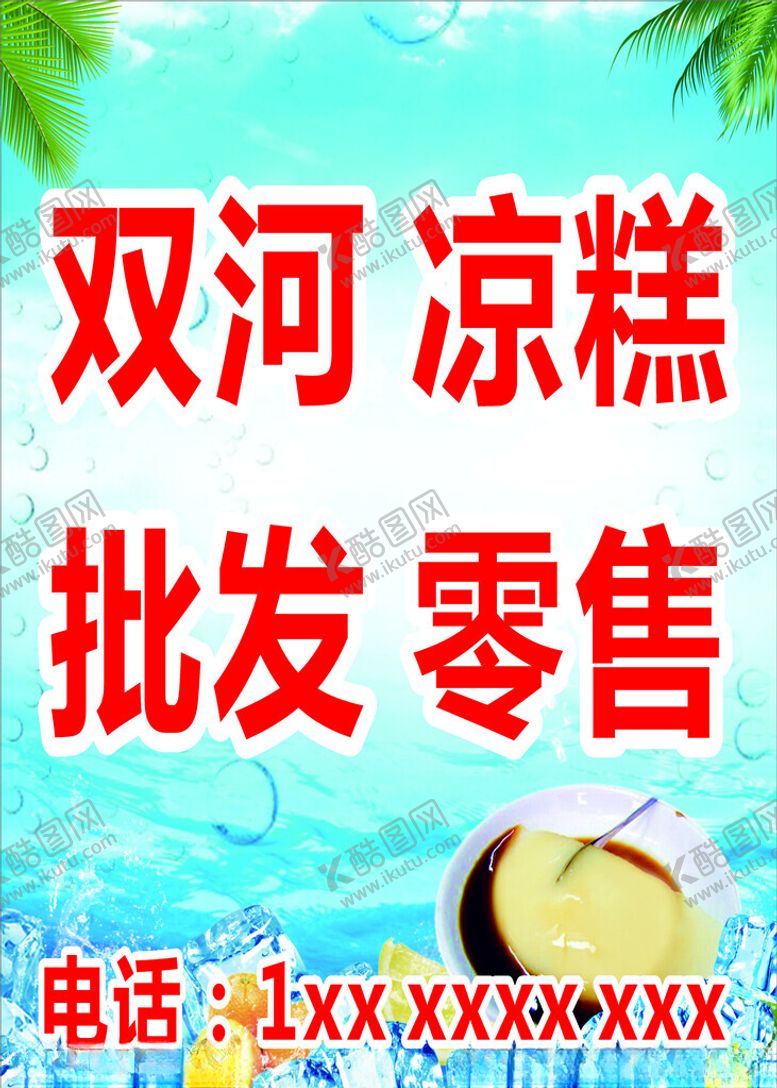 编号：44043302151002599202【酷图网】源文件下载-凉糕批发