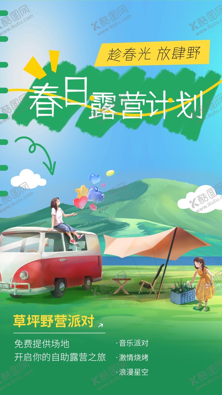 编号：67072703071511249276【酷图网】源文件下载-春日露营计划活动海报