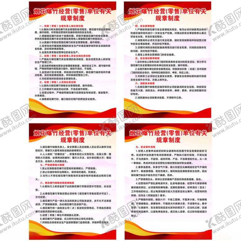 编号：24505301251726357373【酷图网】源文件下载-烟花爆竹制度