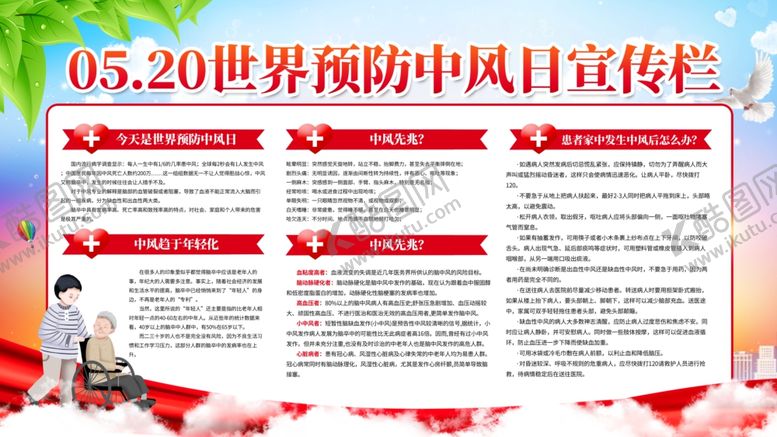 编号：37835009251801144499【酷图网】源文件下载-世界预防中风日宣传栏