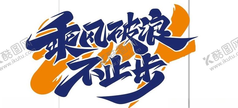 编号：60195501261655497668【酷图网】源文件下载-乘风破浪
