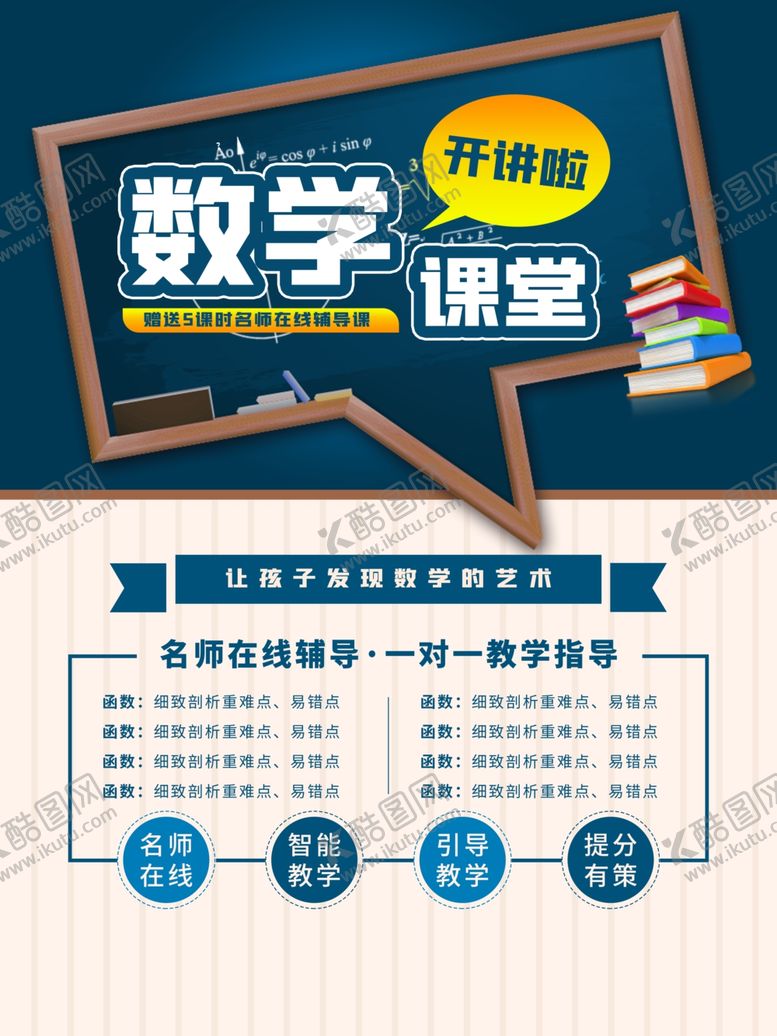 编号：65513509281918253483【酷图网】源文件下载-数学课堂