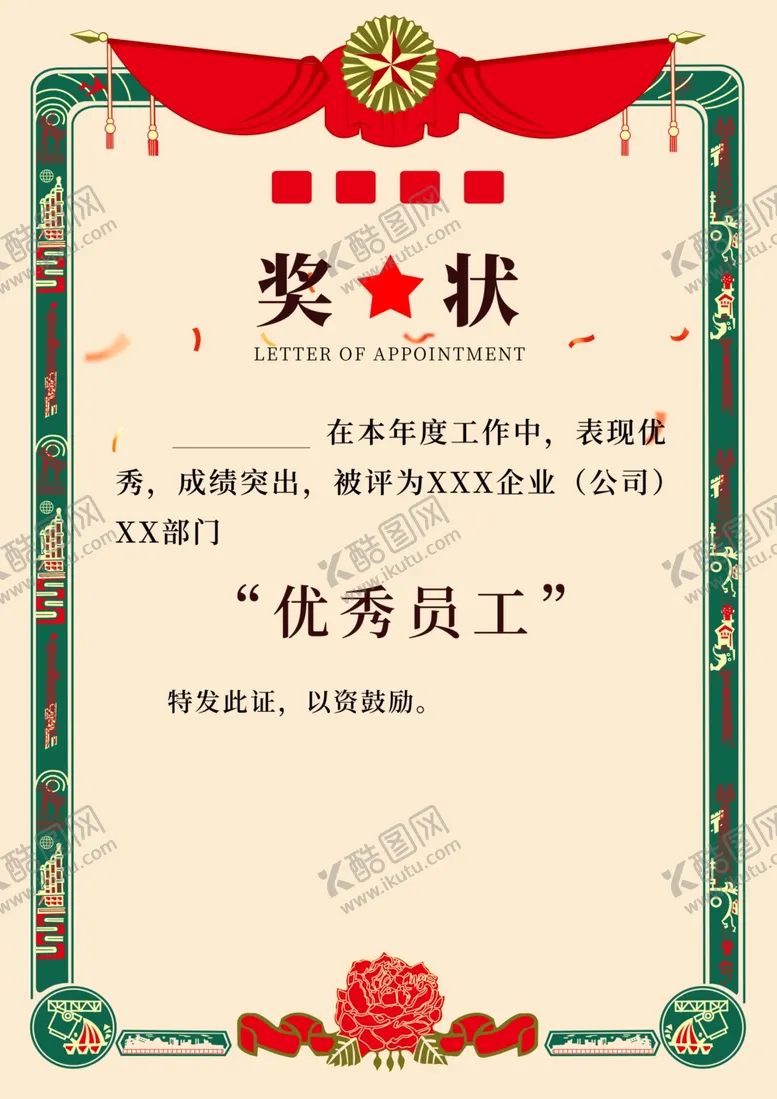 编号：52781505160813385502【酷图网】源文件下载-优秀员工奖状