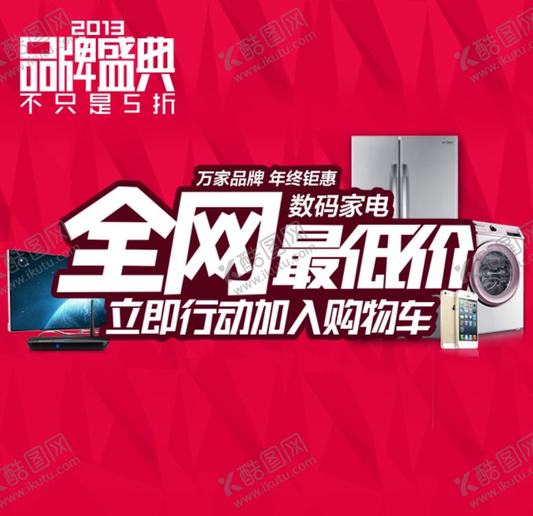 编号：86777109181740119251【酷图网】源文件下载-家电海报