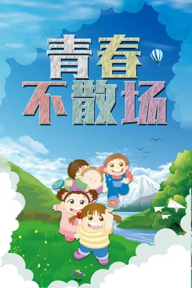 青春不散场我们开学啦毕业季儿童节幼儿园海报