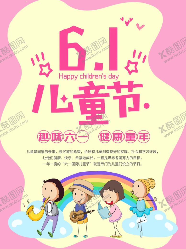 编号：29091207132147189162【酷图网】源文件下载-儿童节海报
