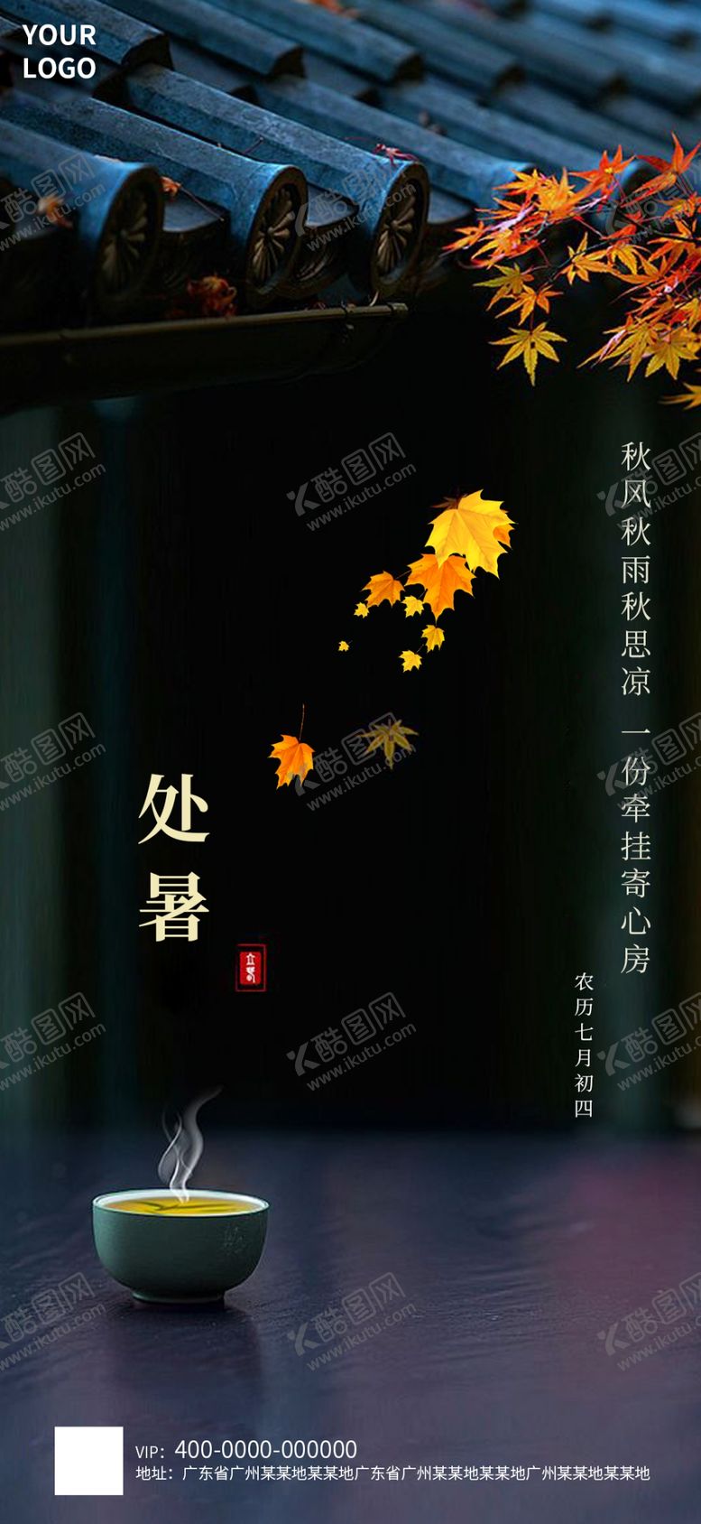 编号：40998409181100246751【酷图网】源文件下载-处暑海报