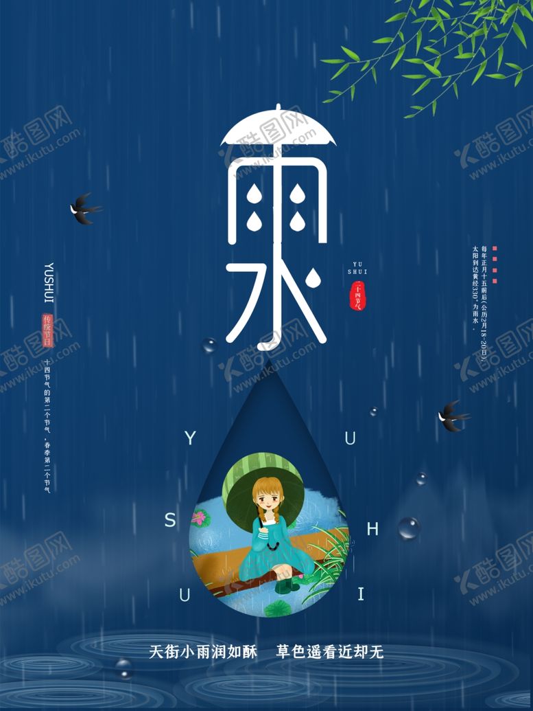 编号：48147901230427082251【酷图网】源文件下载-雨水节海报展板素材