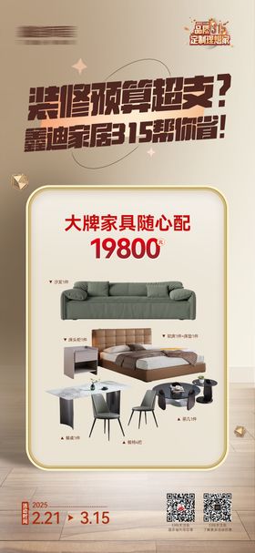 装修活动家具套餐海报